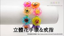立體花手環&戒指 3 D Flowers Bracelet & Ring - 彩虹編織器中文教學 Rainbow Loom Chinese Tutorial