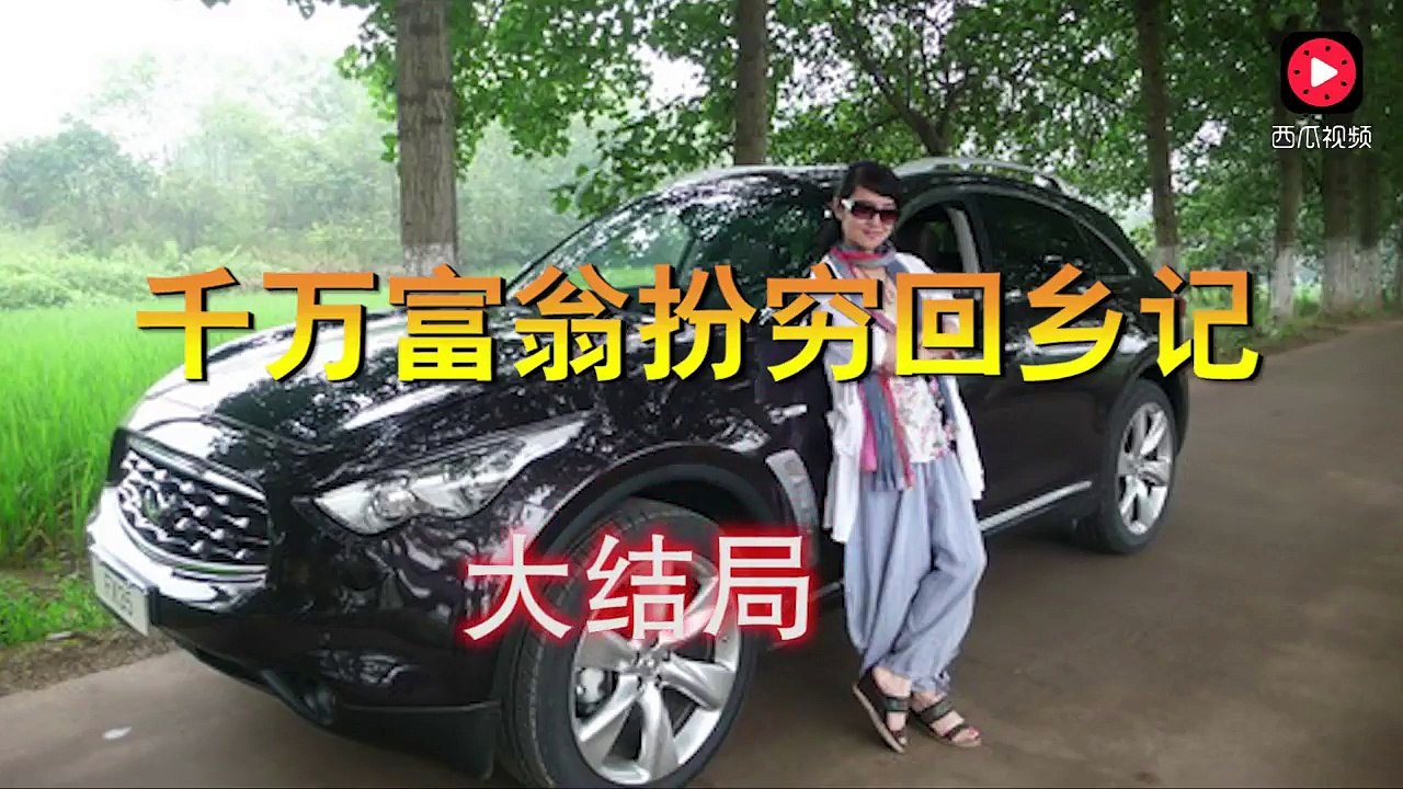 千万富翁扮穷回乡记《大结局》狗眼看人低的同学，这下都傻眼了吧