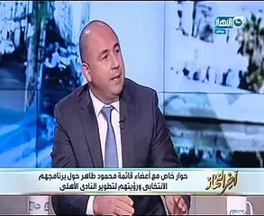 حمدى الكنيسى لـ"خالد صلاح": إنجازات محمود طاهر تفوق 5 مجالس سابقة