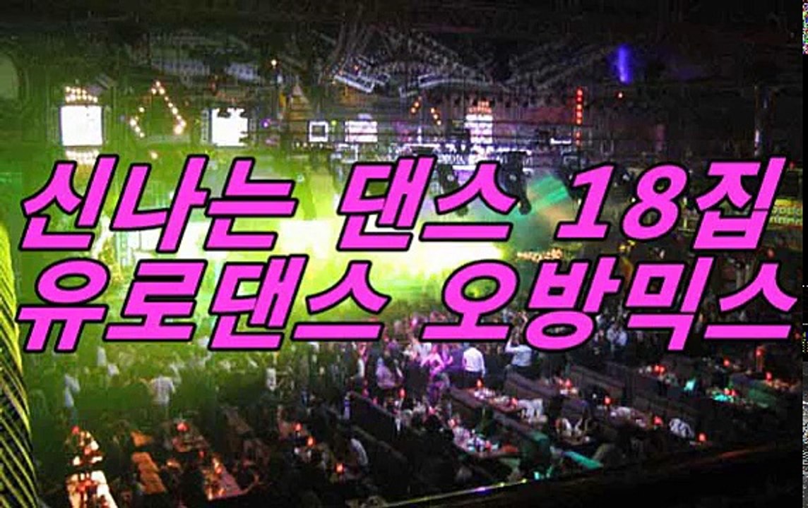30/40/50/대가 오방 좋아하는 신나는 댄스 18집 유로댄스 오방믹스