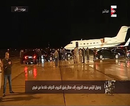 وصول طائرة سعد الحريرى إلى بيروت قادما من قبرص