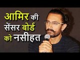 Aamir Khan GREAT Advice to Censor Board of India