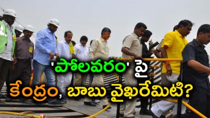 Polavaram Project : కేవీపీ పిటిషన్‌ :  కేంద్రం, బాబు కు చెక్ !