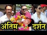 Reema Lagoo Funeral | Aamir Khan | Rishi Kapoor | Kajol