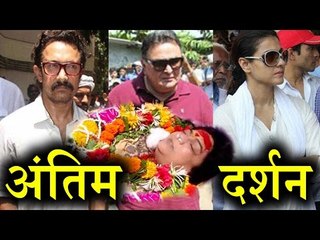 Reema Lagoo Funeral | Aamir Khan | Rishi Kapoor | Kajol