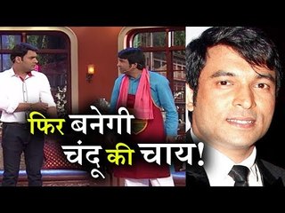 Kapil Sharma Show में फिर होगी Chandu चायवाले  AKA Chandan Prabhakar की ENTRY!