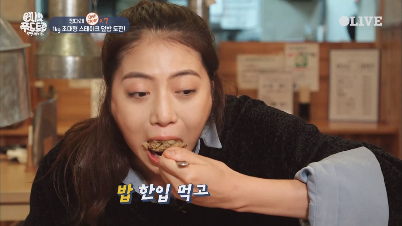 [선공개] 대식가 정다래, 1kg 초대형 스테이크 덮밥 도전!