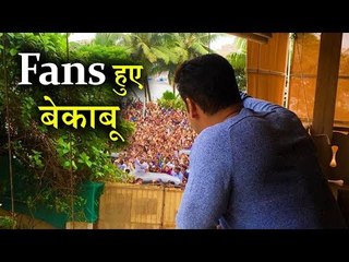 On Eid occasion, Fans Go Crazy Outside Salman Khan's House