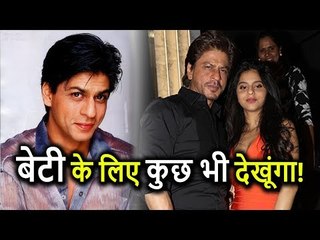 Shahrukh Khan को नहीं पसंद Romantic Movies पर बेटी Suhana के लिए देखनी पड़ती हैं