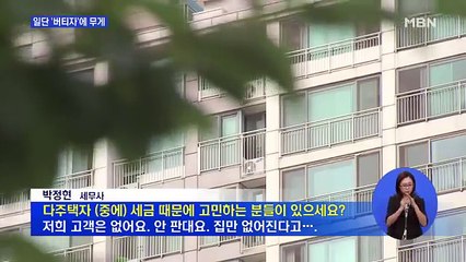 다주택자 팔아봤자 집만 없어져 버티자에 무게