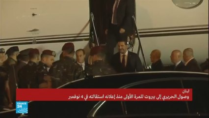 مداخلة2 كارمن جوخدار حول وصول الحريري إلى بيروت