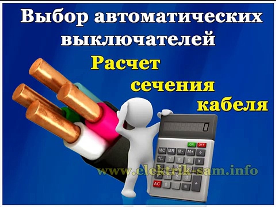 Как рассчитать сечение кабеля (провода)