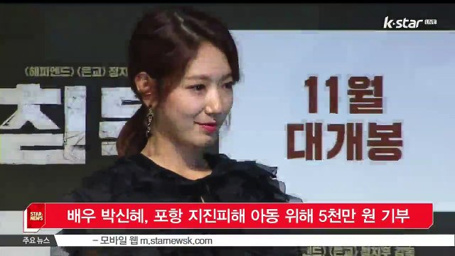 [KSTAR 생방송 스타뉴스]배우 박신혜, 포항 지진피해 아동 위해 5천만 원 기부