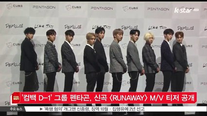 [KSTAR 생방송 스타뉴스]'컴백 D-1' 펜타곤, 신곡 [RUNAWAY] MV 티저 공개