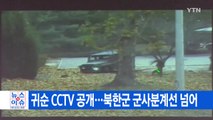 [YTN 실시간뉴스] 귀순 CCTV 공개...북한군 군사분계선 넘어 / YTN