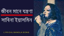 জীবন মানেই যন্ত্রণা, নয় ফুলের বিছানা - Sabina Yasmin Bangla Song