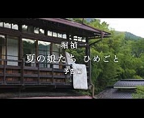 ひと夏の女たちの官能と禁忌の物語／映画『夏の娘たち～ひめごと～』予告編