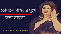 তোমাকে পাওয়ার সুখে আমি দিশেহারা - Runa Laila