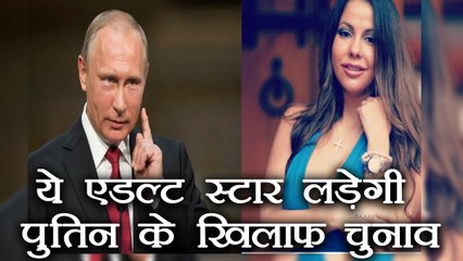 Adult Star Alena announces she will stand against Vladimir Putin in Russian Elections।वनइंडिया हिंदी