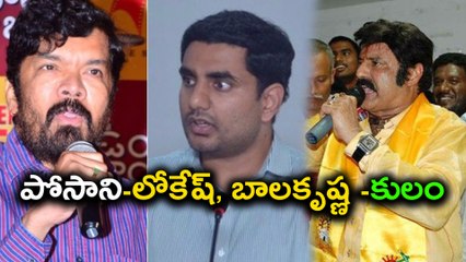Nandi Awards controversy : పోసానికి లోకేష్ కౌంటర్, కులంతో బాలకృష్ణ కి ఝలక్