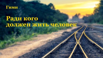 Восточная Молния｜Ради кого должен жить человек