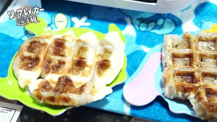 【ワッフルメーカー選手権】餃子と焼売をワッフルにしてみた！【飯テロ】-A_JJ-uMD8g0