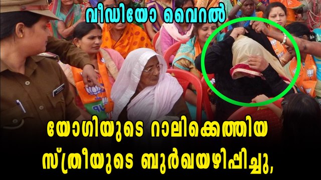 യോഗിയുടെ റാലിയില്‍ പങ്കെടുക്കാനെത്തിയ മുസ്ലിം സ്ത്രീയുടെ ബുര്‍ഖയഴിപ്പിച്ചു, വീഡിയോ വൈറല്‍‌