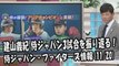 日本ハム 建山義紀 侍ジャパン3試合を振り返る！ 2017.11.20 侍ジャパン・日本ハムファイターズ情報 プロ野球