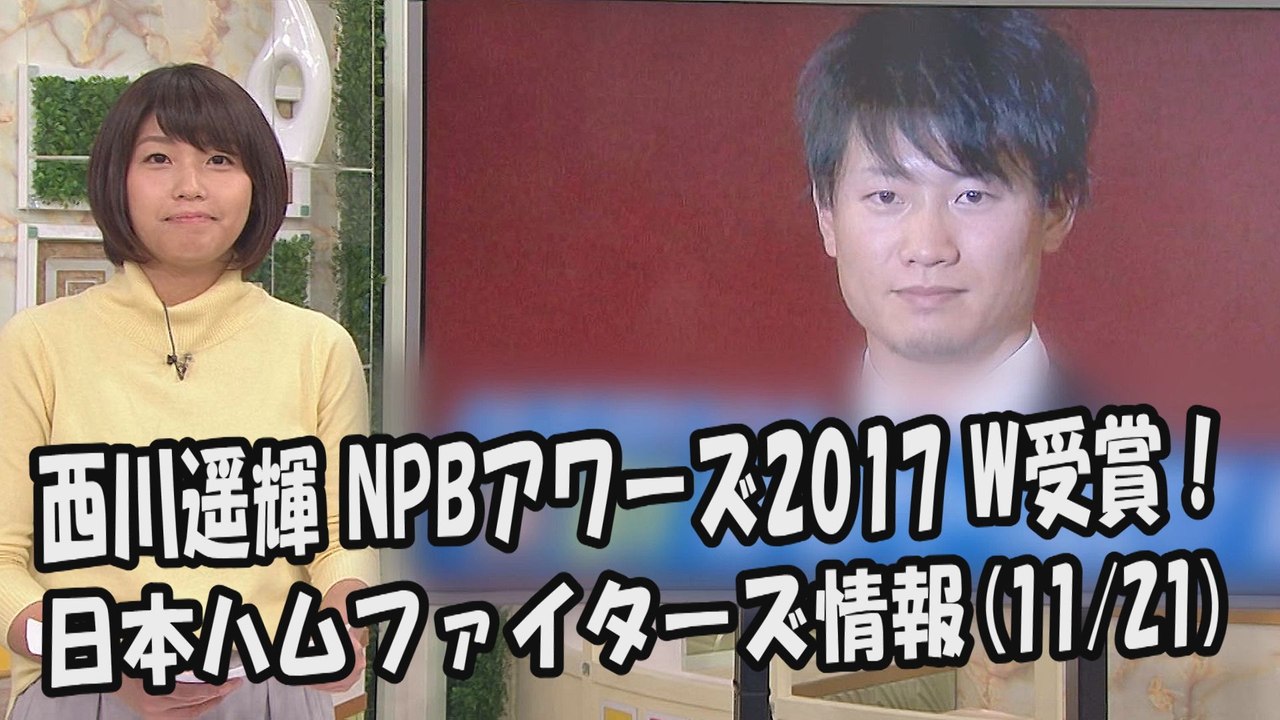 日本ハム 西川遥輝 NPBアワーズ2017 W受賞！ 2017.11.21 日本ハムファイター...