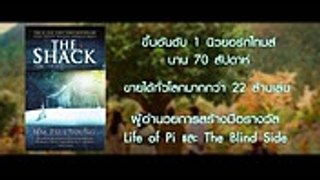 The Shack กระท่อมเหนือปาฏิหาริย์ - หนังเปลี่ยนชีวิตของคุณได้จริงหรือ