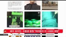 [KSTAR 생방송 스타뉴스]배우 유아인, 수험생 응원 '여러분이 이 시대의 희망'