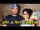 Aamir Khan और उनकी Wife Kiran Rao को हुआ Swine Flu