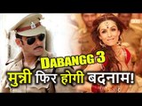 Salman Khan की 'Dabangg 3' में Malaika Arora Khan करेंगी काम