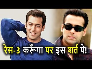 Salman Khan नजर आएंगे Race के Sequel 'Race 3' में, लेकिन इस शर्त पर