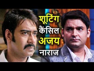 Kapil Sharma को आया Panic Attack तो 'Baadshaho' की Shooting हुई Cancel, Ajay Devgan हुए Angry