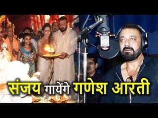 Sanjay Dutt बनेंगे Singer, Film Bhoomi में गाएंगे Ganesh जी की Aarti