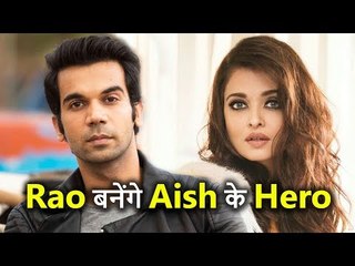 Rajkummar Rao अपने से 12 साल बड़ी Aishwarya Rai के बनेंगे हीरो, जानिए किस Film में