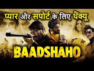 Ajay Devgan ने Baadshaho के लिए Fans से कहा Thank You