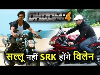 Dhoom 4 में Salman Khan नहीं Shahrukh Khan होंगे Villain, एक्शन करते आएंगे नजर