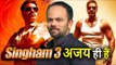 Ajay Devgan ही होंगे Singham 3 में, सभी Copyrights हैं हमारे पास, Rohit Shetty का कहना