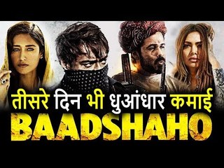 Ajay Devgan की Baadshaho बनी Box Office की बादशाह, 3rd Day भी धुआंधार Collection