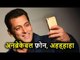 Salman Khan ने Break किया Fan का Unbreakable Phone, जानिये पूरा मामला