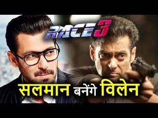 Salman Khan Race 3 में Hero नहीं Villain बनेंगे, First Time करेंगे ऐसा