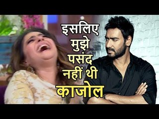 Ajay Devgan को नहीं पसंद आईं थीं Kajol, लेकिन फिर कैसे हो गया इतना Love