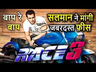 Salman Khan ने Race 3 के लिए  मांगी जबरदस्त Fees, जानकर हैरान रह जाएंगे आप