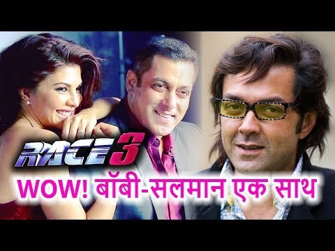 Salman Khan Jacqueline Fernandez के साथ Race 3 में होंगे Bobby Deol, भाई के साथ पहली बार करेंगे काम