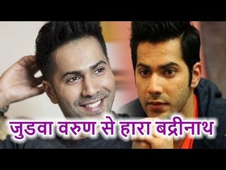 Varun Dhawan ने Judwaa 2 की कमाई से तोड़ा अपनी ही फिल्म Badrinath Ki Dulhania का Record