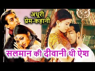 Salman Khan के प्यार में दीवानी Aishwarya Rai ने छोड़ दिया था घर, लेकिन फिर हुआ ये