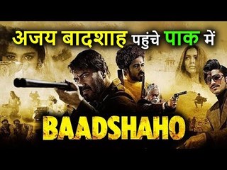 Ajay Devgan की Film Baadshaho आज हुई Pakistan में Release