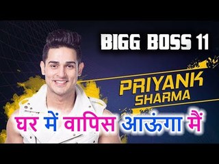 Bigg Boss 11 के Priyank Sharma ने अपने Elimination पर चुप्पी तोड़ी, कहा ये